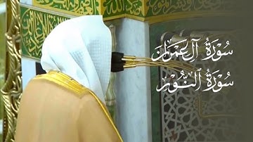 تلاوة موثرة من سورتي آل عمران والنور للشيخ د. عبدالله القرافي | مغرب الأربعاء 2-4-1447هـ