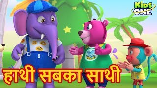 हाथी सबका साथी | हिंदी कहानी | Hathi Sabaka Sathi HINDI Kahaniya Moral Story for Kids - KidsOneHindi