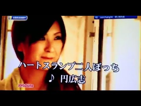 円広志『ハートスランプ二人ぼっち』を唄ってみた