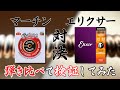 【レビュー】 マーチン弦とエリクサー弦どっちが好き？弾き比べてみた！ 【Martin VS Elixir】