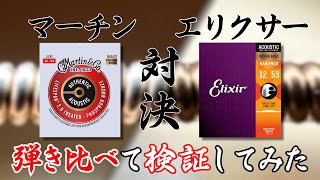 【レビュー】 マーチン弦とエリクサー弦どっちが好き？弾き比べてみた！ 【Martin VS Elixir】