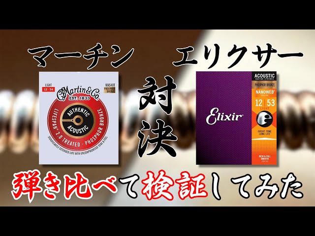 Martin OMC-16 OGTE 【ハードケース付 弦交換済（エリクサー）】 レビュー】 マーチン弦とエリクサー弦どっちが好き？弾き比べてみた