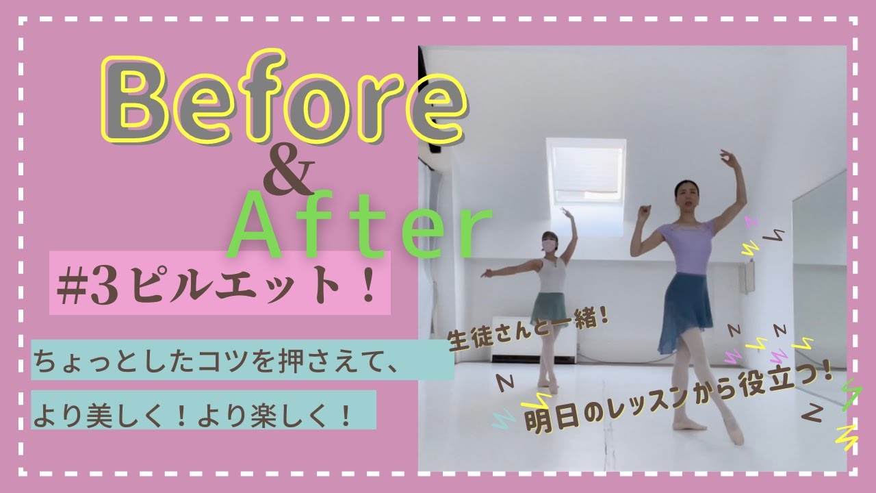 【ピルエット】センターレッスンを「踊り」にする！大人バレエBefore&After編(#3)
