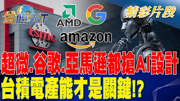 超微.谷歌.亚马逊都抢AI设计 台积电产能才是关键！？| 金临天下 20230725  @tvbsmoney - 天天要闻