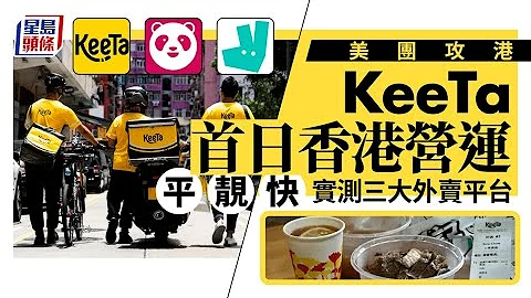 美團攻港｜KeeTa首日香港營運 實測三大外賣平台大比併 星島頭條｜KeeTa｜Foodpanda｜Deliveroo｜獵豹｜戶戶送｜熊貓 - 天天要聞