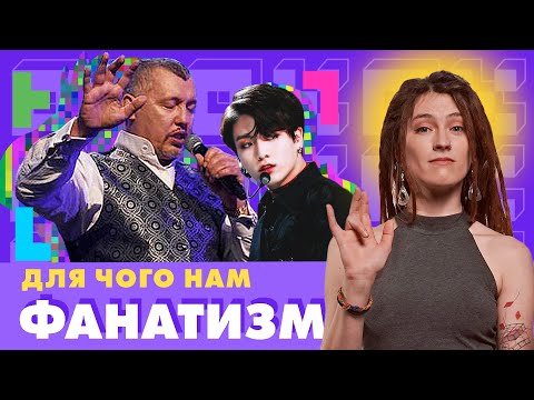 Що об’єднує Свідка Єгови, гурт BTS та Мунтяна? Все про фанатизм / #ОкАліна  №14.