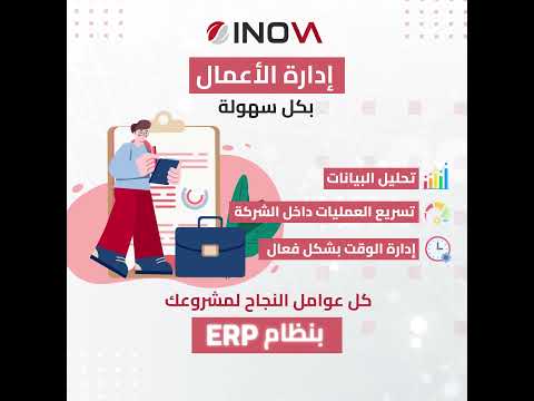 تحسين إدارة الأعمال الخاصة بك أصبح أمر ا سهلا مع نظام 