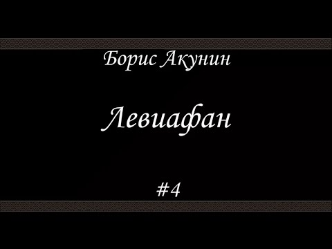 Левиафан (#4)- Борис Акунин - Книга 3