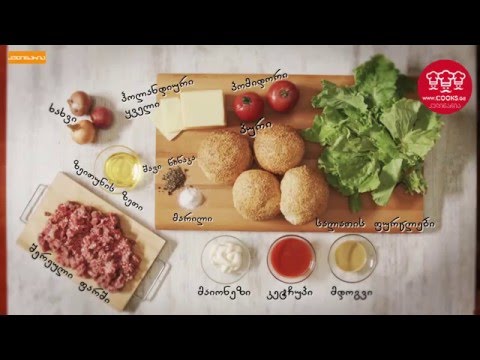 ჰამბურგერის რეცეპტი/BURGER  www.COOKS.ge