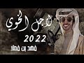 لاجل الخوي أداء فهد بن فصلا جديد 2022 تصميم نجم عبيدة