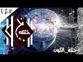 #ختلة | شكل الكون الحقيقي .. والرد على نجوم استراليا ( فقط للمسطحين )