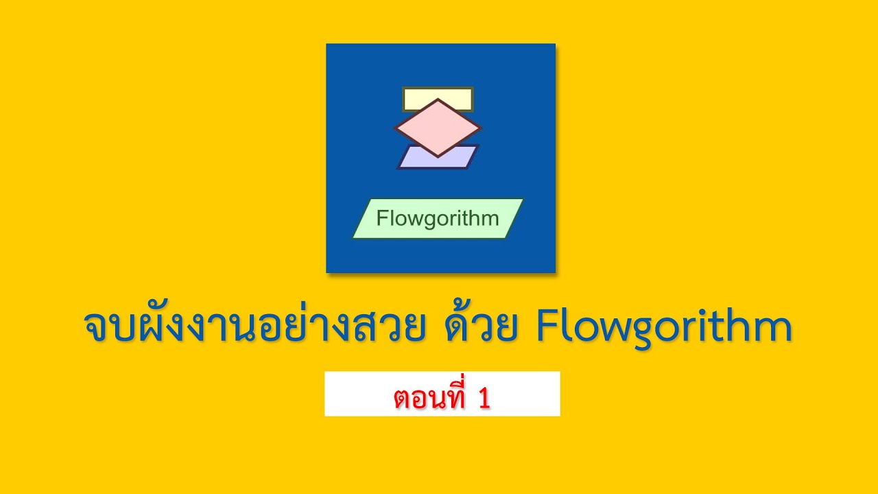 สัญลักษณ์โฟลวชาร์ต  Update 2022  การเขียนผังงาน (Flowchart) เริ่มจากศูนย์ ด้วย Flowgorithm [ตอนที่ 1]