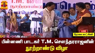 🔴LIVE : பின்னணி பாடகர் T.M. சௌந்தரராஜன் அவர்களின் நூற்றாண்டு விழா | நேரலை காட்சிகள் | இடம் : சென்னை