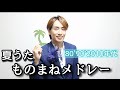 80`90`2010年代 夏うた ものまねメドレー