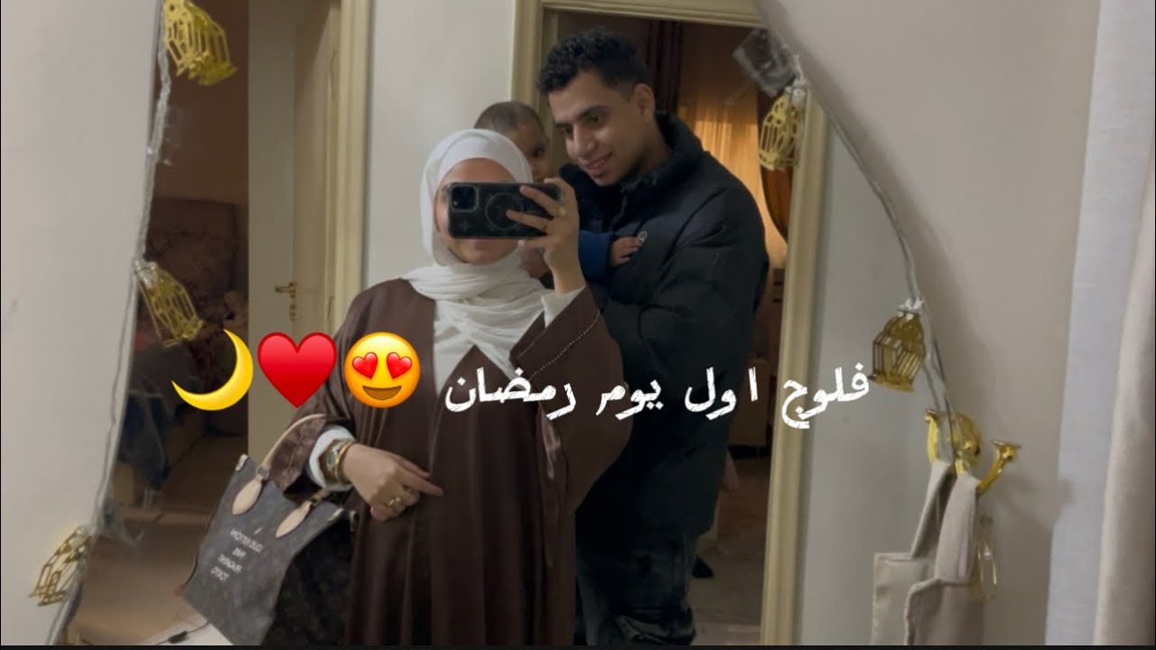 اول يوم رمضان من السحور 😍♥️🌙#daliyvlog 