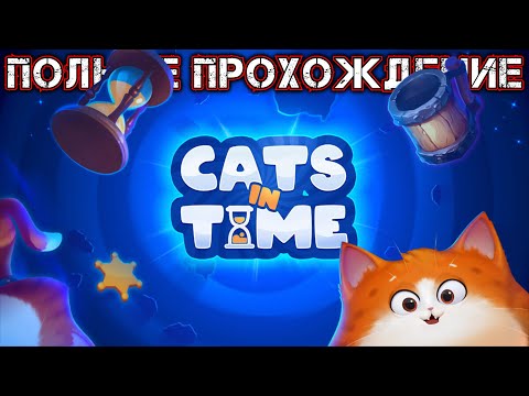 CATS IN TIME - Полное Прохождение