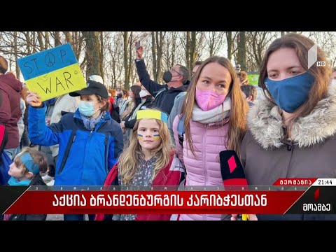 აქცია ბრანდენბურგის კარიბჭესთან - პირდაპირი ჩართვა