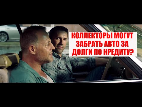 КАК КОЛЛЕКТОРЫ МОГУТ ЗАБРАТЬ АВТО ЗА ДОЛГИ ПО КРЕДИТУ? АРЕСТ АВТОМОБИЛЯ ЗА ПРОСРОЧЕННЫЙ КРЕДИТ