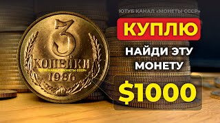 НАЙДИ ЭТИ МОНЕТЫ СССР за 70000₽ 🔥 ДОРОГИЕ 3 копейки 1985 и 1986