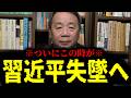 【緊急速報】※おめでとう※ いよいよ習近平の失墜が現実味を帯びてきた!! 【石平 中国】