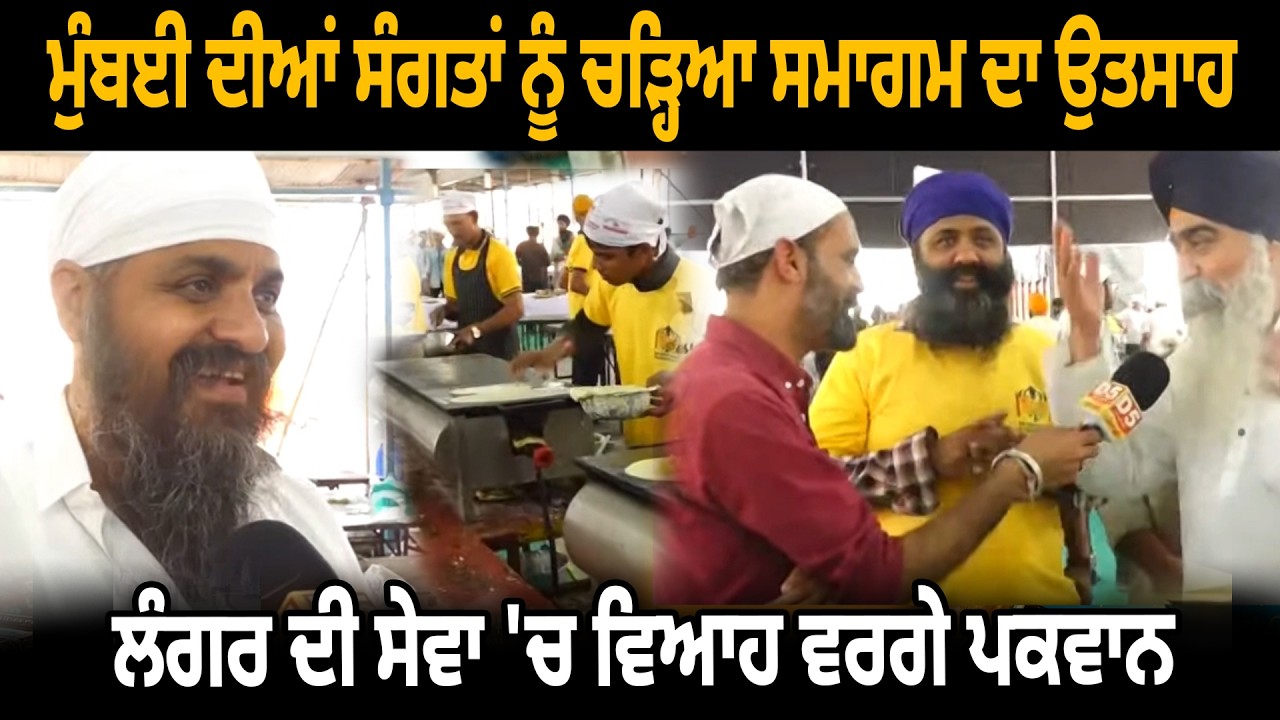 ਮੁੰਬਈ ਦੀਆਂ ਸੰਗਤਾਂ ਨੂੰ ਚੜ੍ਹਿਆ ਸਮਾਗਮ ਦਾ ਉਤਸਾਹ  , ਲੰਗਰ ਦੀ ਸੇਵਾ 'ਚ ਵਿਆਹ ਵਰਗੇ ਪਕਵਾਨ