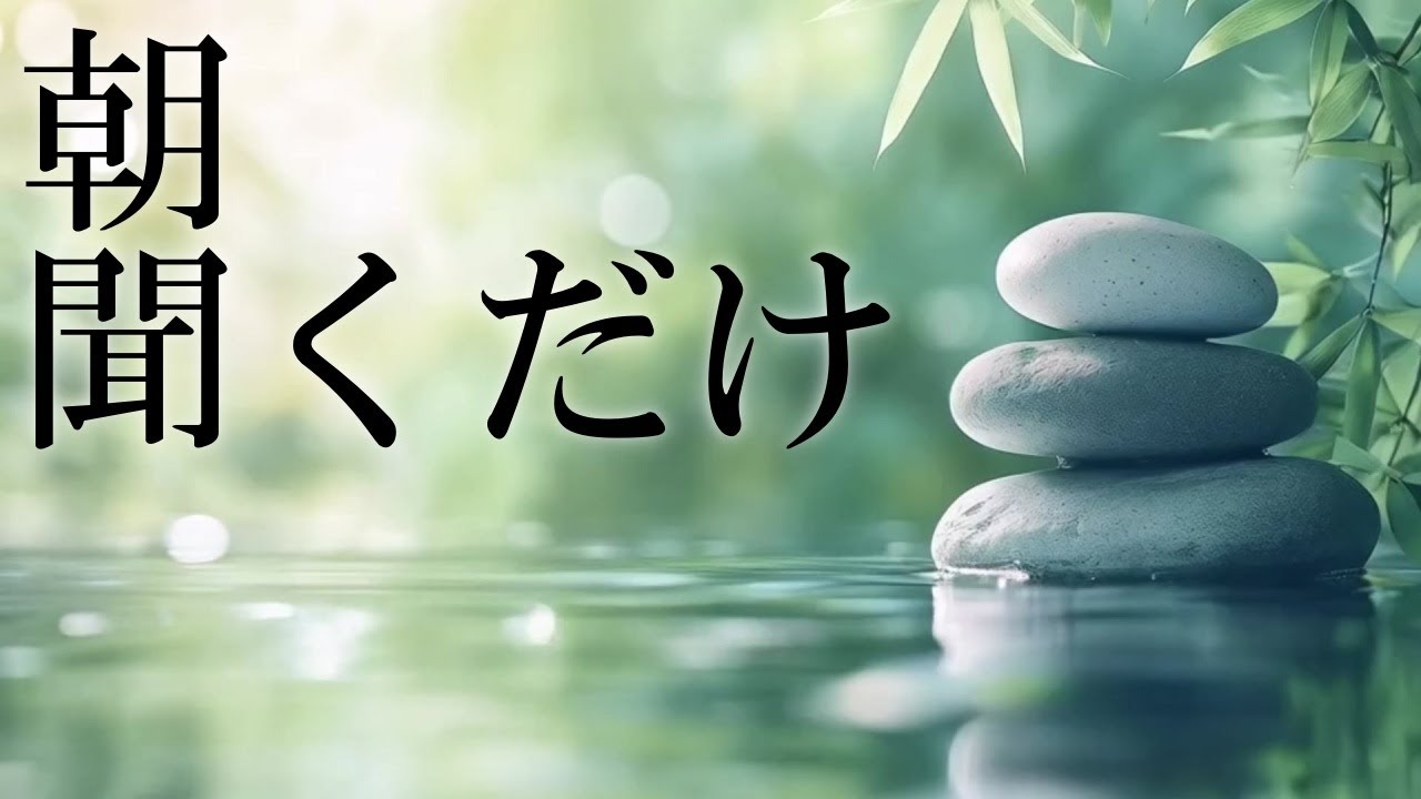 朝に聴くだけ】いい流れを掴む432Hzの音楽と、852Hzによる右脳の癒し