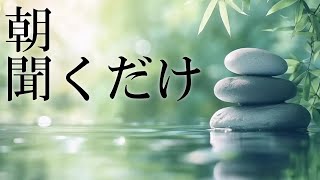 朝に聴くだけ】いい流れを掴む432Hzの音楽と、852Hzによる右脳の癒し