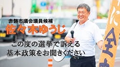 赤磐市議会議員 佐々木雄司チャンネル Youtube 赤磐市議会議員 佐々木雄司チャンネル Youtube