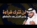 كيف للقرآن أن يغير حياتك د نايف بن نهار 