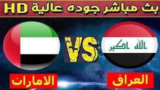 بث مباشر مباراة العراق والامارات  مباراة الامارات والعراق 