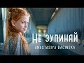 Anastasiya Baginska - Не Зупиняй [Instrumental]