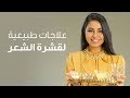 ❣ خلطات طبيعية لعلاج قشرة الشعر ❣