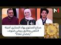 رمضان معانا صناع المحتوى بهاء السناري أمينة الذهبي وطارق رزوقي ضيوف رمضان معانا