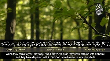 تلاوة تقشعر لها الأبدان من سورة المائدة      للشيخ نايف الفيصل