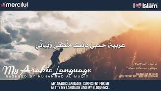 أفضل أنشودة سمعتها في حياتي عن اللغة العربية (يا لغتي) للمنشد محمد المقيط