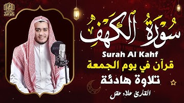 سورة الكهف كاملة تلاوة هادئة تريح القلب وتشرح الصدر - القارئ علاء عقل Sourate al kahf Full