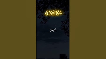 سورة الإسراء آية 32 و 33 القارئ الشيخ ياسر الدوسري