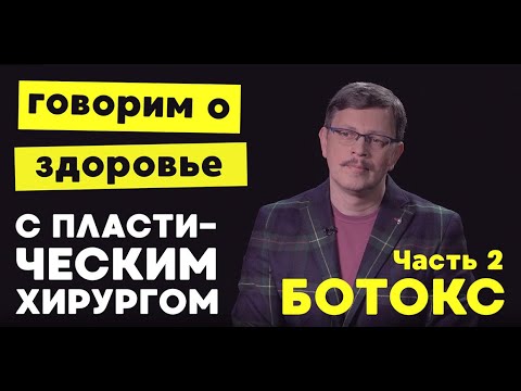 Видео: Ботокс мифы и истины