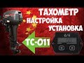 🚤Тахометр TC-011 для лодочного мотора с Алиэкспресс! Настройка, установка, проверка!