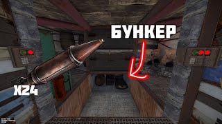 ДОМ-БУНКЕР ДЛЯ СОЛО,ДУО ИГРОКОВ РАСТ/RUST