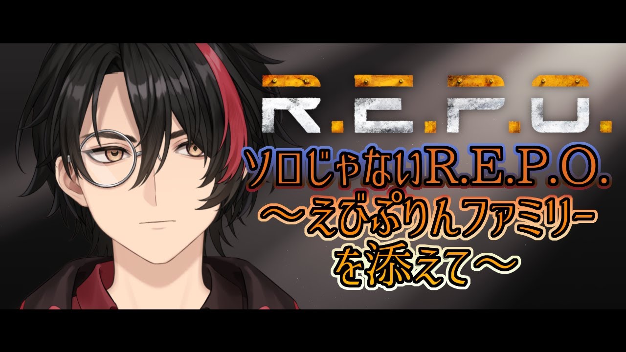 【R.E.P.O.】えびぷりんファミリーでトレジャーハント with えびぷりん/猫澪あると/ジークレストユリア【Vtuber】
