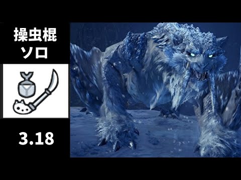 【mhwi】氷刃佩くベリオロス-操虫棍-ソロ-3'18"13【終の白騎士】/the-last-white-knight-insect-glaive-solo