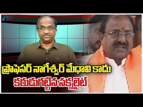 Somu Veerraju Comments On Prof. Nageshwar | ప్రొఫెసర్ నాగేశ్వర్ మేధావి కాదు కరుడుగట్టిన నక్సలైట్ | - ZEE24TELUGUNEWS