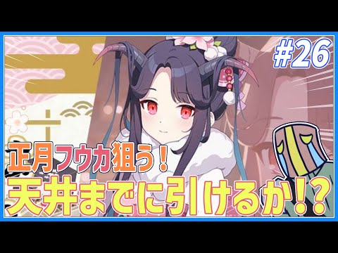 引くか、正月フウカ…天井ガチャ配信の会 #Vtuber #shorts #ブルーアーカイブ