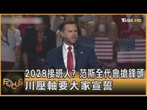 2028接班人?范斯全代會搶鋒頭 川壓軸要大家宣誓｜方念華｜FOCUS全球新聞20260911 @TVBSNEWS01 ​