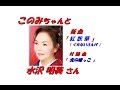 「水沢 明美」さんの新曲「紅散華(くれないさんげ)(全歌詞付)公式視聴可」で、付随で「北の嫁っこ」です