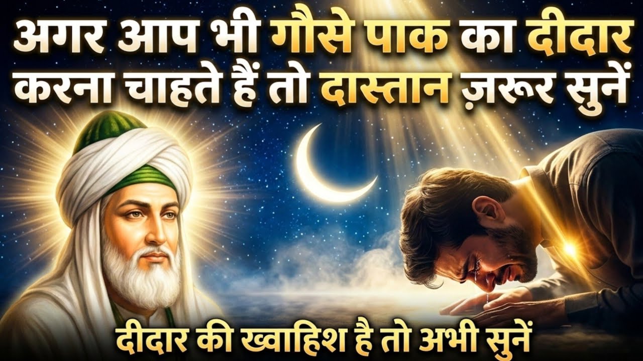 Gause Pak Ka Didar Aakhir Kaise Naseeb Hota Hai | Ramzan Special Roohani Dastan | Sufi Dastan 