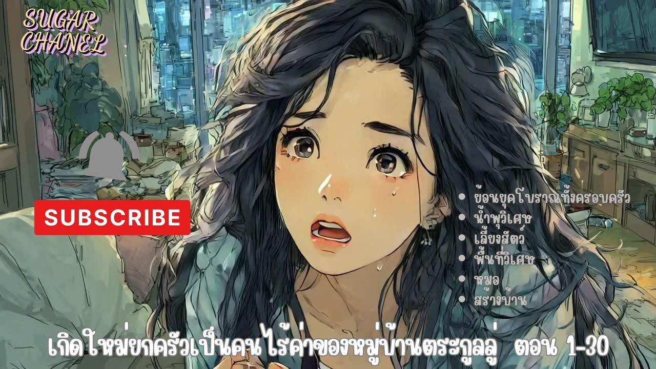 เกิดใหม่ยกครัวเป็นคนไร้ค่าของตระกูลลู่  ตอน ย้อนยุคทั้งครอบครัว EP.1-30