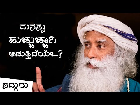 ಮನಸ್ಸು ಹುಚ್ಚುಚ್ಚಾಗಿ ಆಡುತ್ತಿದೆಯೇ? | ಮನಸೋತಿರುವೆಯಾ | ಸದ್ಗುರು ಕನ್ನಡ