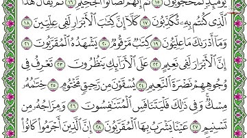 83.سورة المطففين - الشيخ احمد بن علي العجمي Surah Al Mutaffifin - Sheikh Ahmed Al-Ajmi